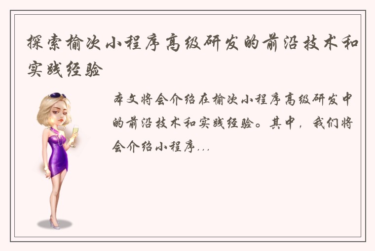 探索榆次小程序高级研发的前沿技术和实践经验