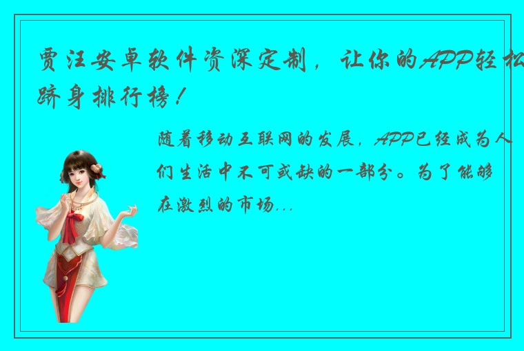 贾汪安卓软件资深定制，让你的APP轻松跻身排行榜！