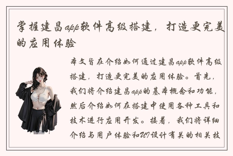 掌握建昌app软件高级搭建，打造更完美的应用体验