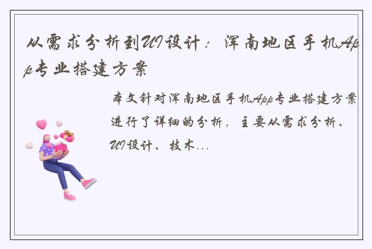 从需求分析到UI设计：浑南地区手机App专业搭建方案