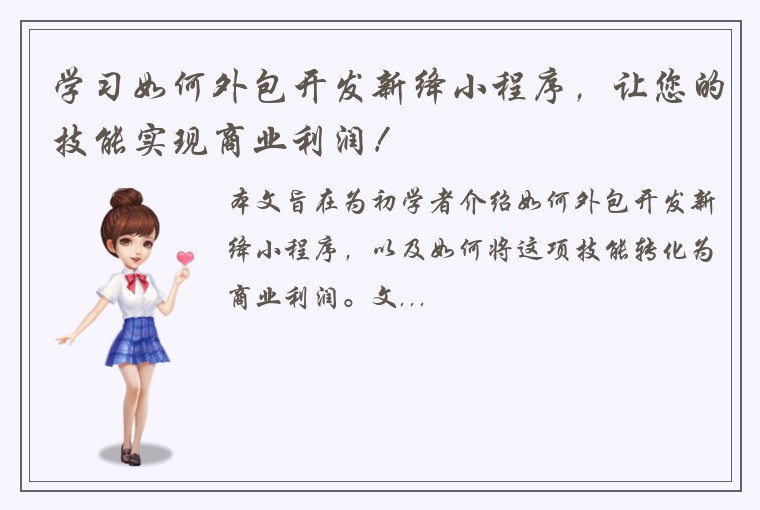 学习如何外包开发新绛小程序，让您的技能实现商业利润！