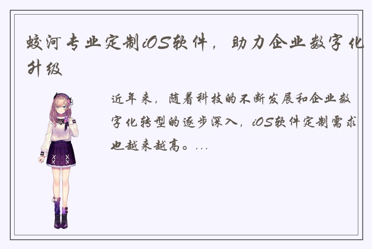 蛟河专业定制iOS软件，助力企业数字化升级