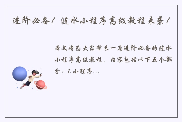 进阶必备！涟水小程序高级教程来袭！