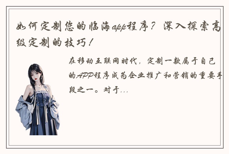 如何定制您的临海app程序？深入探索高级定制的技巧！