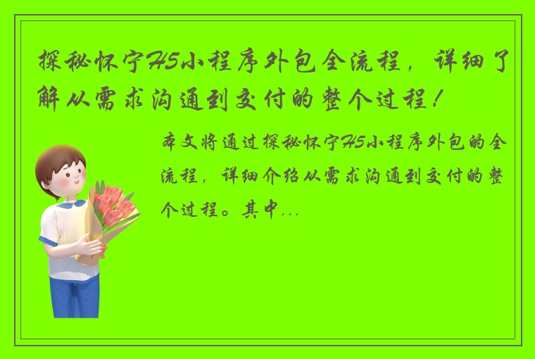 探秘怀宁H5小程序外包全流程，详细了解从需求沟通到交付的整个过程！