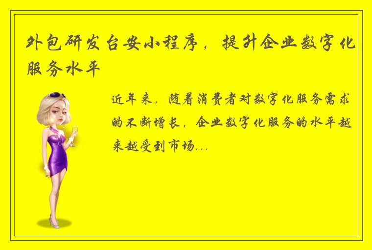 外包研发台安小程序，提升企业数字化服务水平