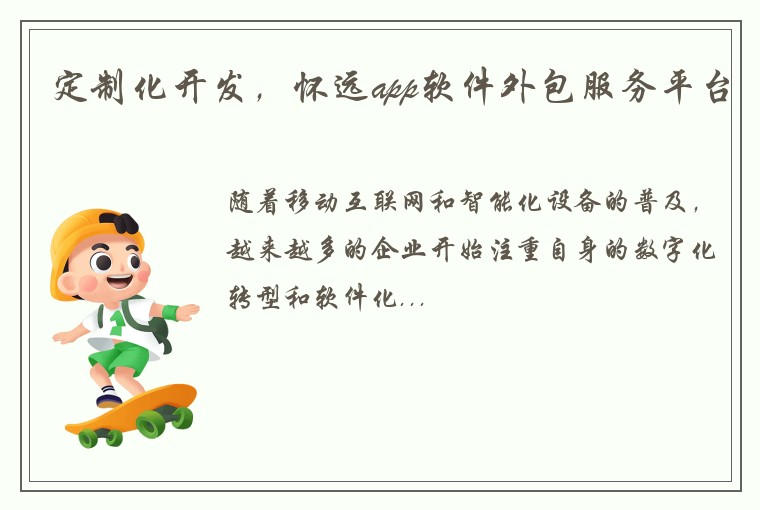 定制化开发，怀远app软件外包服务平台
