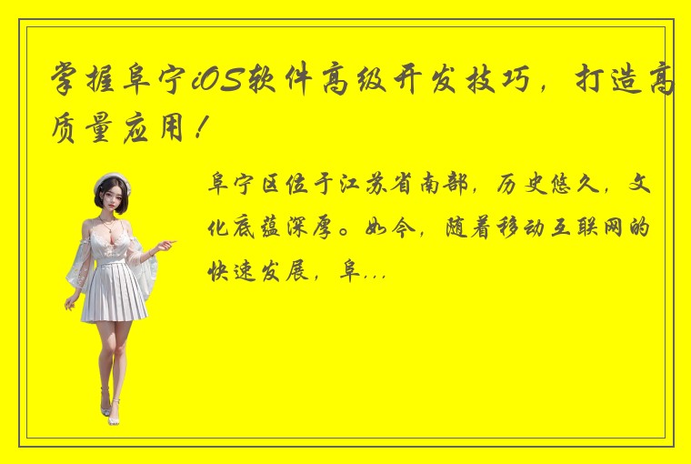 掌握阜宁iOS软件高级开发技巧，打造高质量应用！