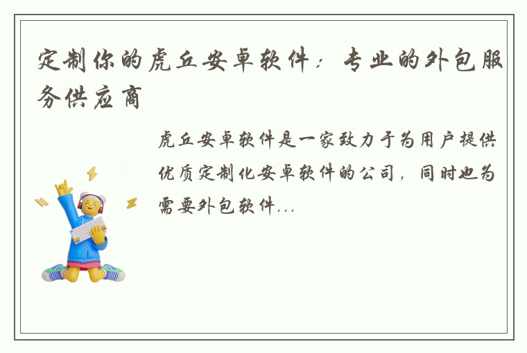 定制你的虎丘安卓软件：专业的外包服务供应商