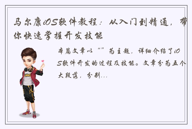 马尔康iOS软件教程：从入门到精通，带你快速掌握开发技能
