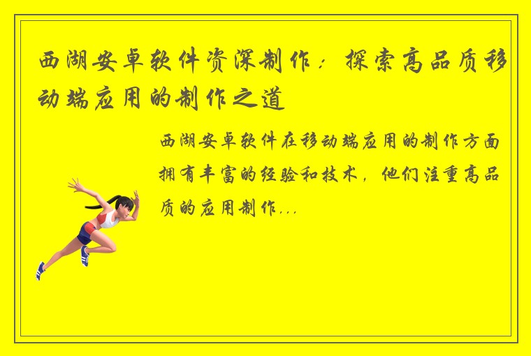 西湖安卓软件资深制作：探索高品质移动端应用的制作之道