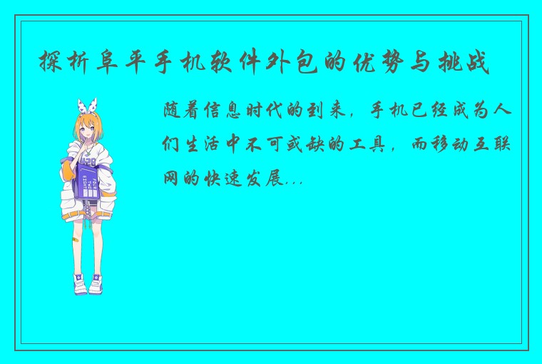 探析阜平手机软件外包的优势与挑战