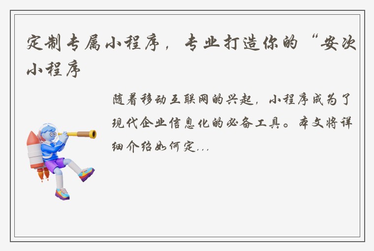 定制专属小程序，专业打造你的“安次小程序