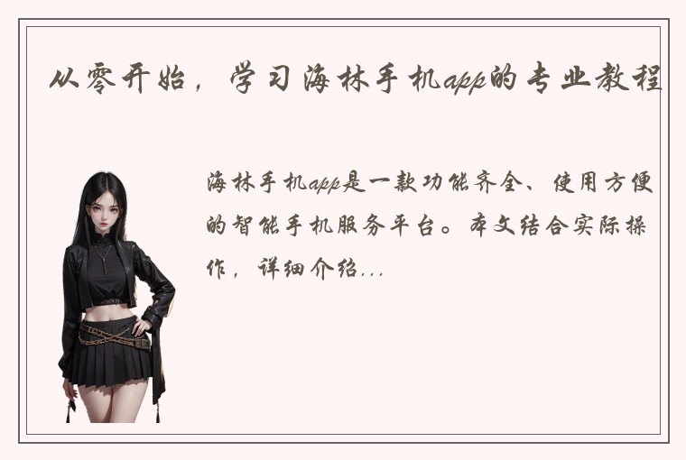 从零开始，学习海林手机app的专业教程