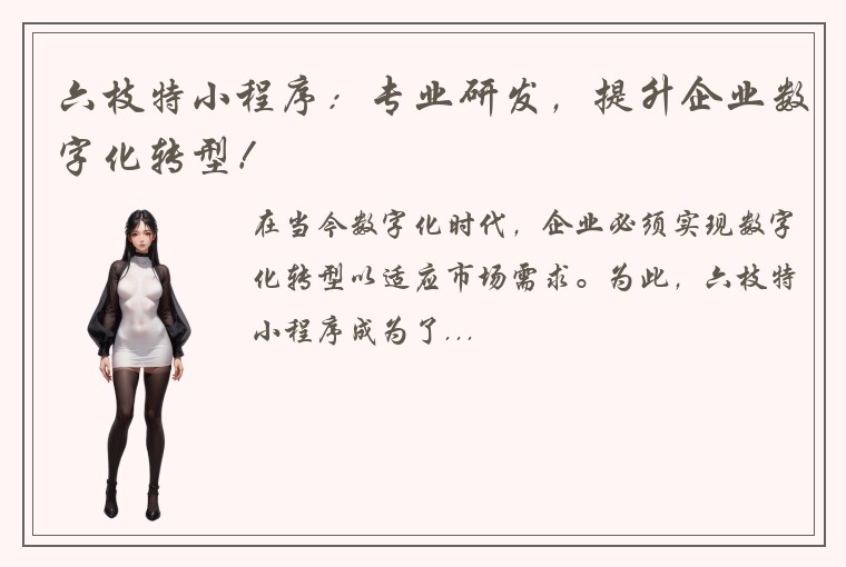 六枝特小程序：专业研发，提升企业数字化转型！