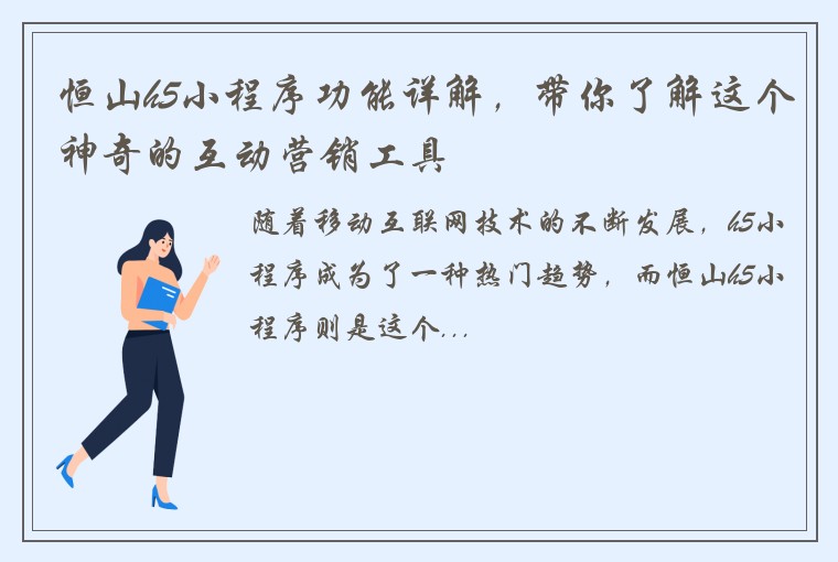 恒山h5小程序功能详解，带你了解这个神奇的互动营销工具