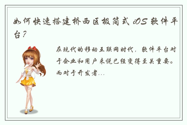 如何快速搭建桥西区极简式 iOS 软件平台？