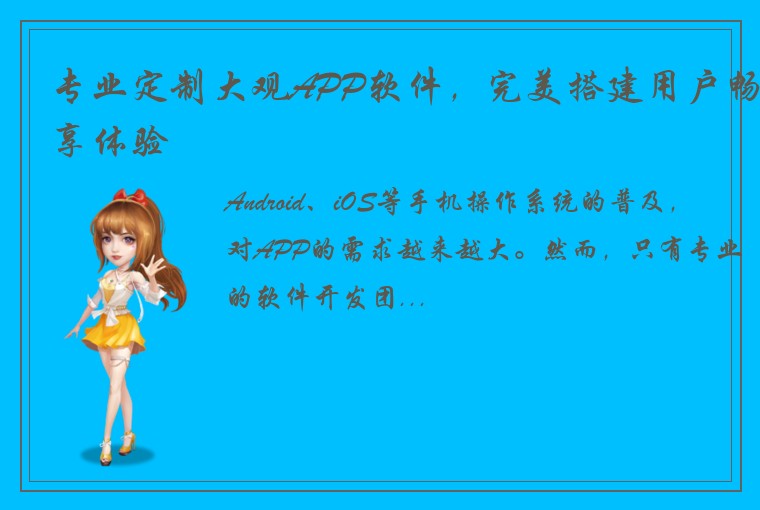 专业定制大观APP软件，完美搭建用户畅享体验