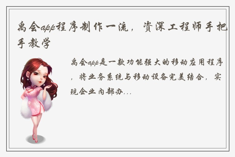 禹会app程序制作一流，资深工程师手把手教学