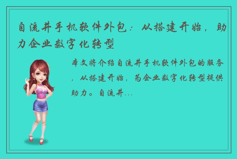 自流井手机软件外包：从搭建开始，助力企业数字化转型