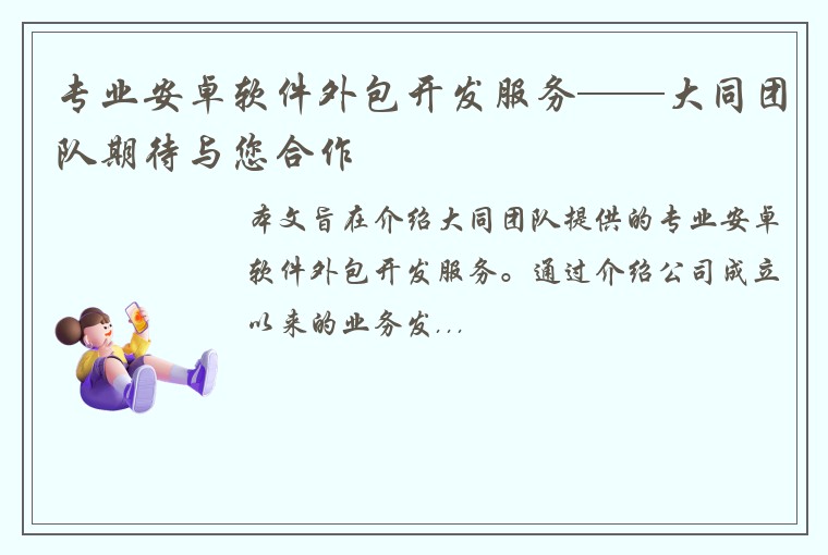 专业安卓软件外包开发服务——大同团队期待与您合作