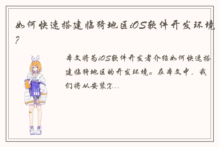 如何快速搭建临猗地区iOS软件开发环境？