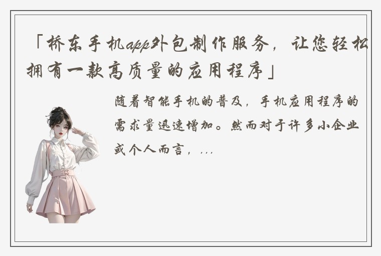 「桥东手机app外包制作服务，让您轻松拥有一款高质量的应用程序」