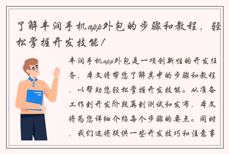 了解丰润手机app外包的步骤和教程，轻松掌握开发技能！