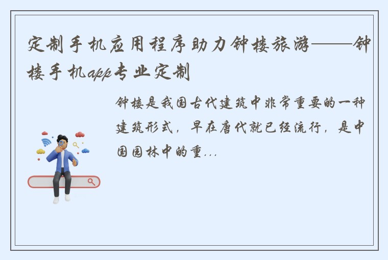 定制手机应用程序助力钟楼旅游——钟楼手机app专业定制