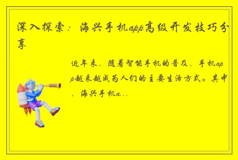 深入探索：海兴手机app高级开发技巧分享