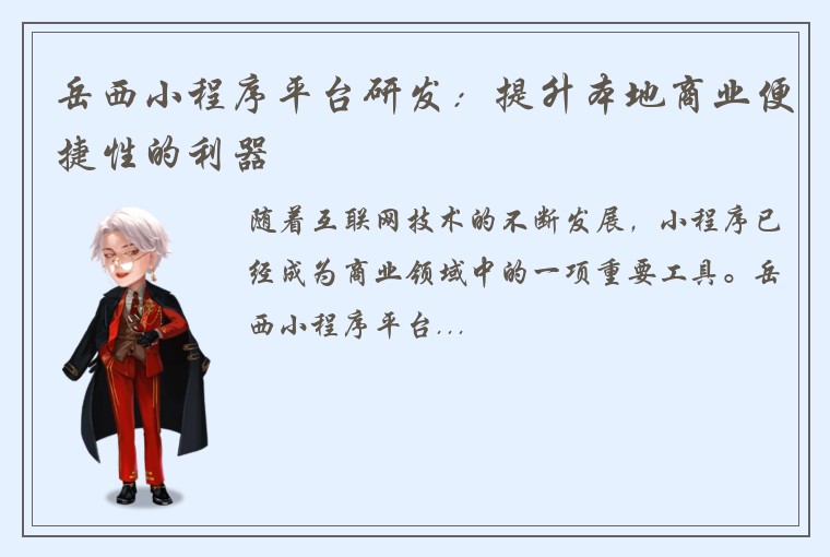 岳西小程序平台研发：提升本地商业便捷性的利器