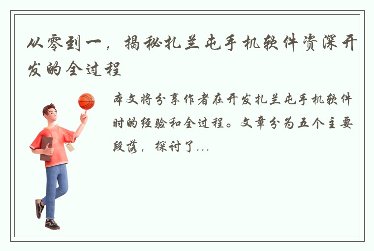 从零到一，揭秘扎兰屯手机软件资深开发的全过程