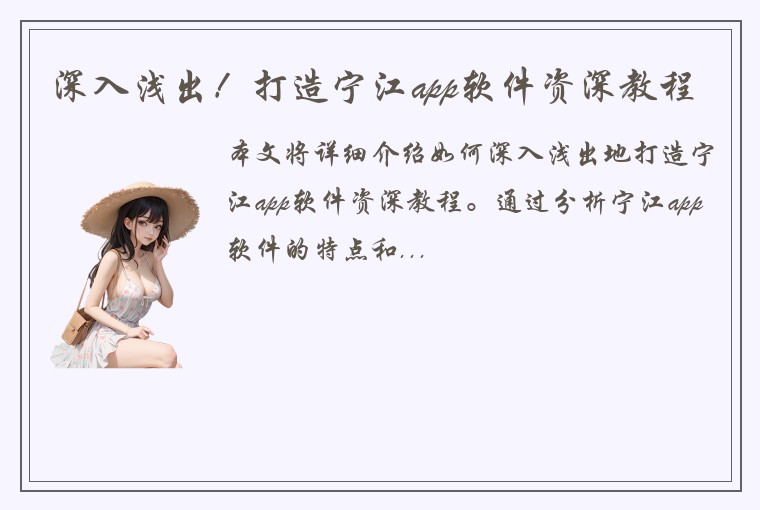 深入浅出！打造宁江app软件资深教程
