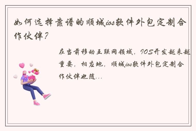 如何选择靠谱的顺城ios软件外包定制合作伙伴？