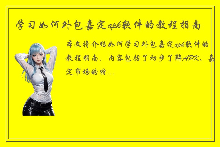 学习如何外包嘉定apk软件的教程指南