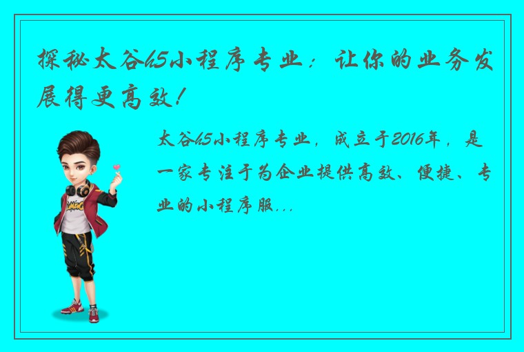 探秘太谷h5小程序专业：让你的业务发展得更高效！