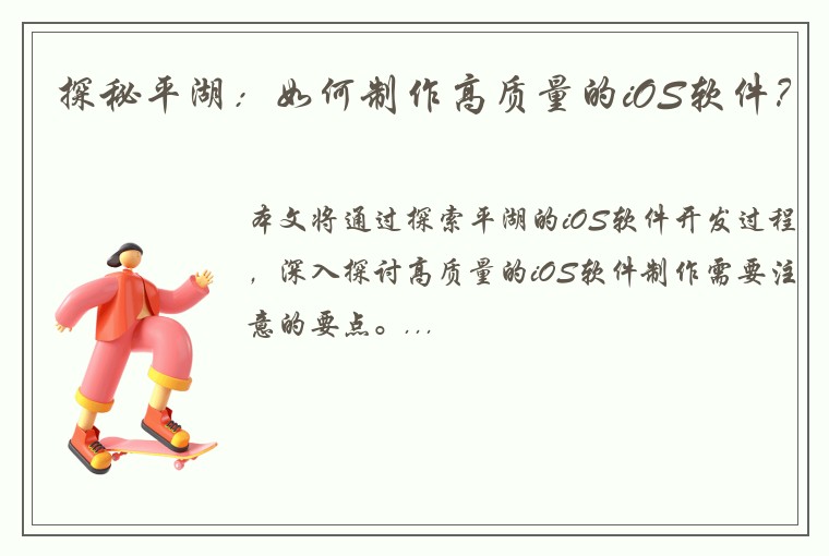 探秘平湖：如何制作高质量的iOS软件？