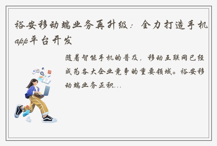 裕安移动端业务再升级：全力打造手机app平台开发