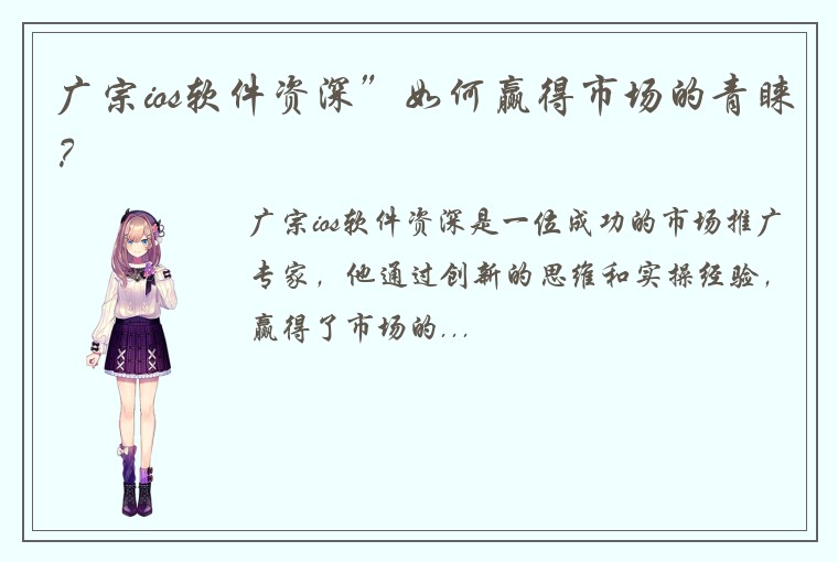 广宗ios软件资深”如何赢得市场的青睐？