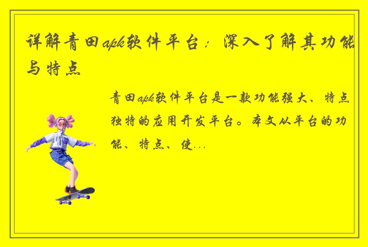 详解青田apk软件平台：深入了解其功能与特点