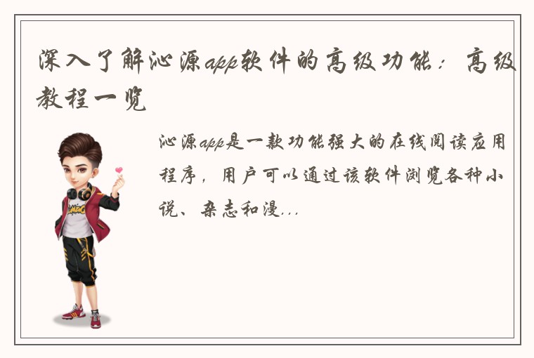 深入了解沁源app软件的高级功能：高级教程一览