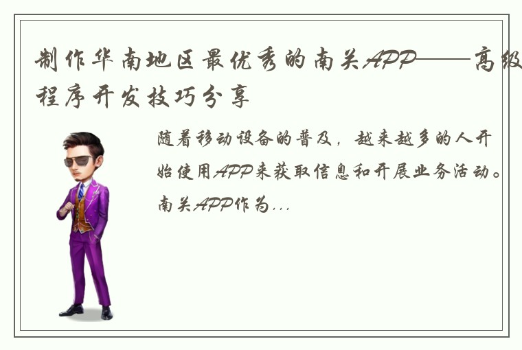 制作华南地区最优秀的南关APP——高级程序开发技巧分享