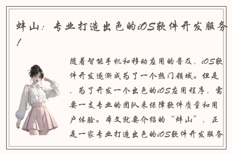 蚌山：专业打造出色的iOS软件开发服务！
