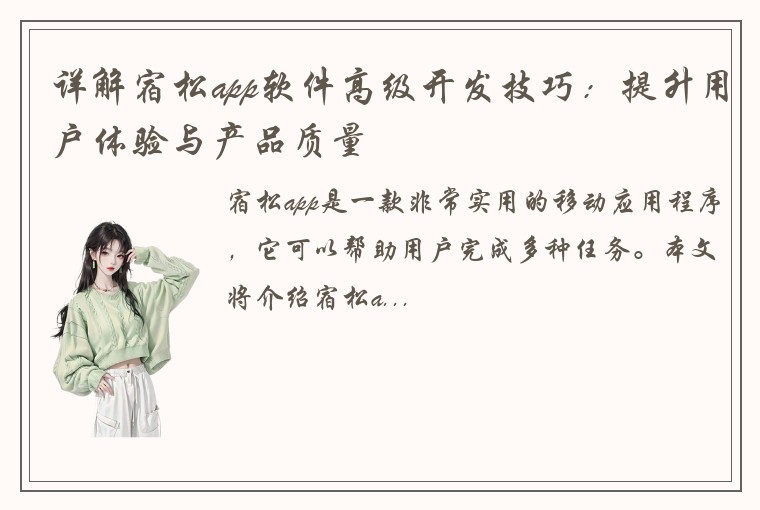 详解宿松app软件高级开发技巧：提升用户体验与产品质量