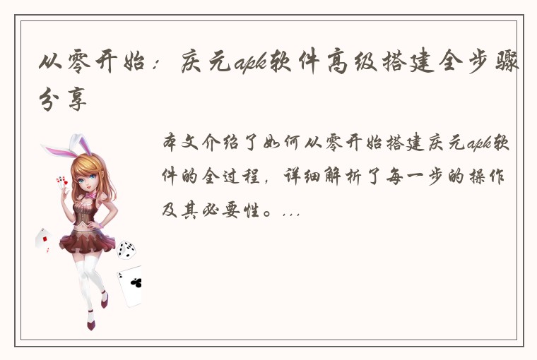 从零开始：庆元apk软件高级搭建全步骤分享