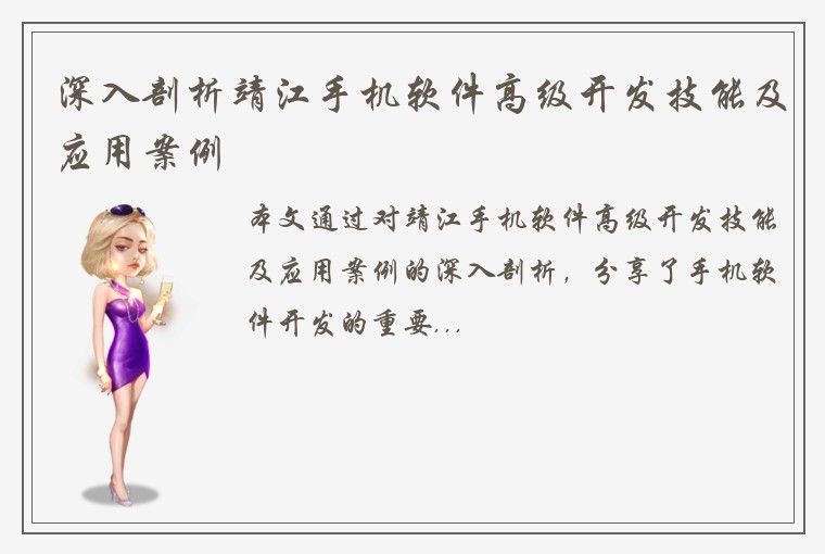 深入剖析靖江手机软件高级开发技能及应用案例