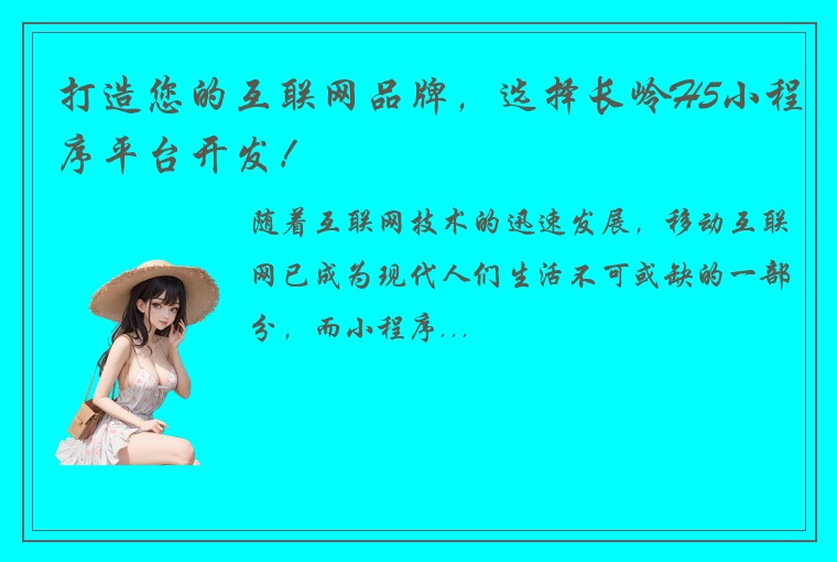 打造您的互联网品牌，选择长岭H5小程序平台开发！