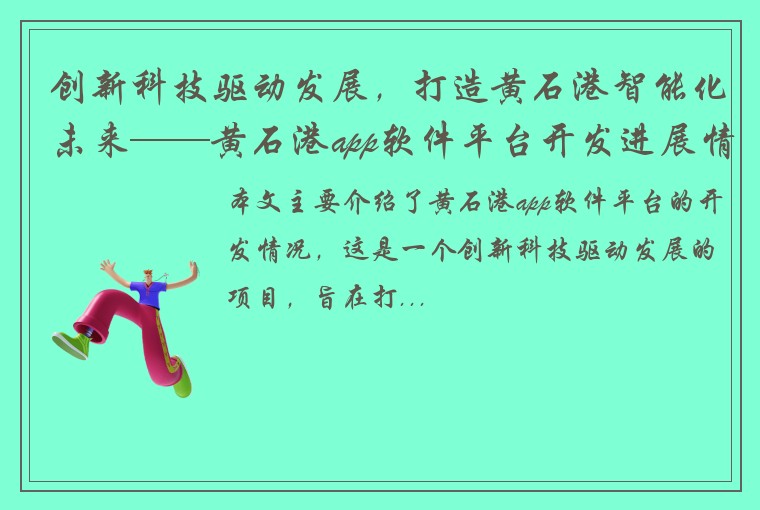 创新科技驱动发展，打造黄石港智能化未来——黄石港app软件平台开发进展情况