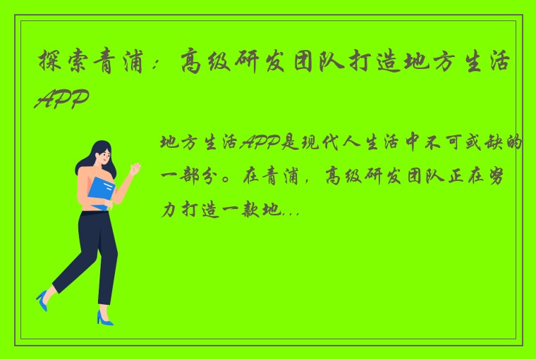 探索青浦：高级研发团队打造地方生活APP
