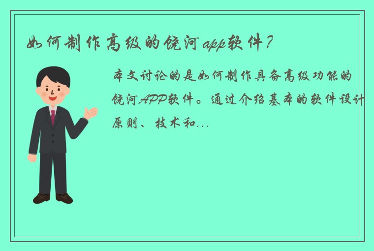 如何制作高级的饶河app软件？
